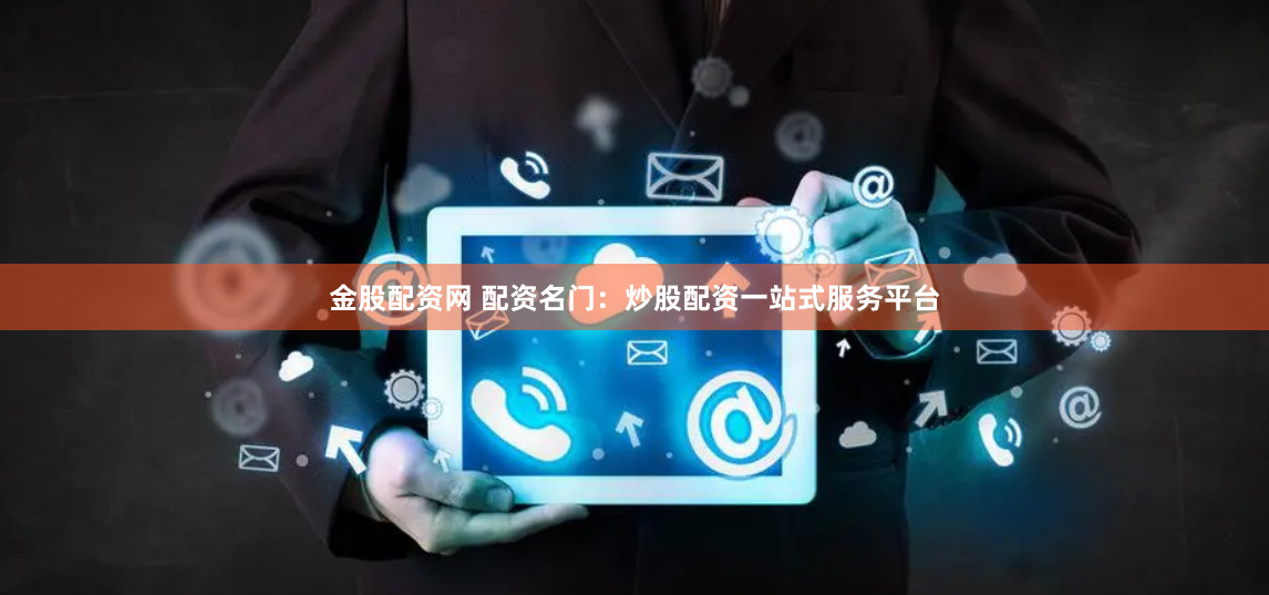金股配资网 配资名门：炒股配资一站式服务平台