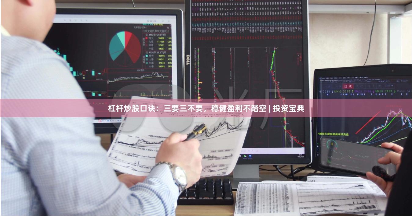 杠杆炒股口诀：三要三不要，稳健盈利不踏空 | 投资宝典
