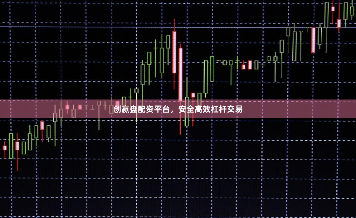 创赢盘配资平台，安全高效杠杆交易