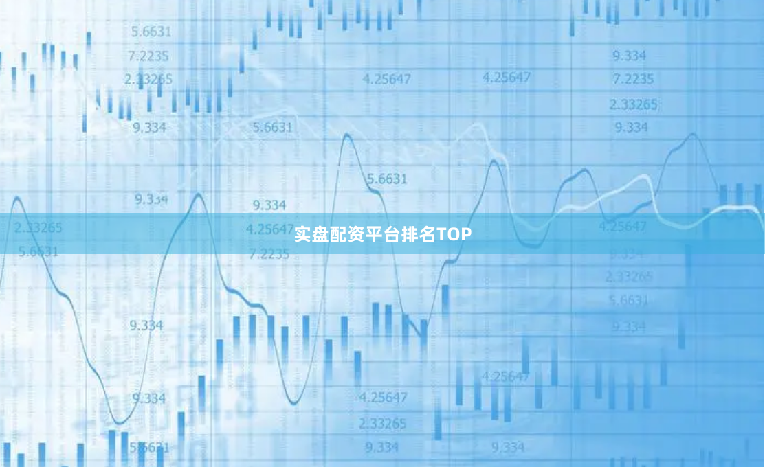 实盘配资平台排名TOP