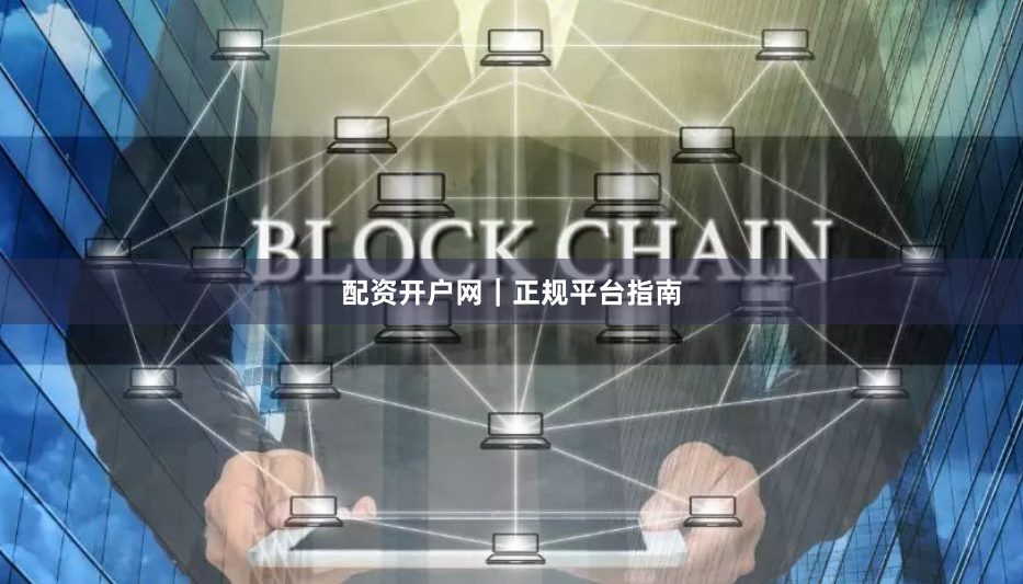配资开户网｜正规平台指南