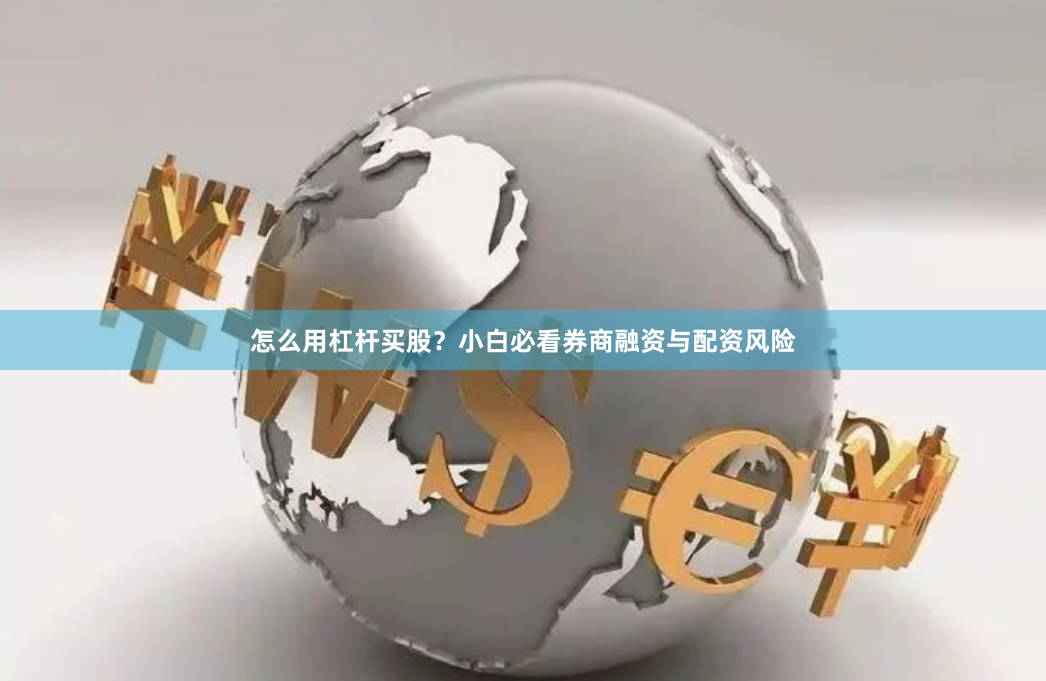 怎么用杠杆买股？小白必看券商融资与配资风险